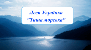 Леся Українка "Тиша морська"