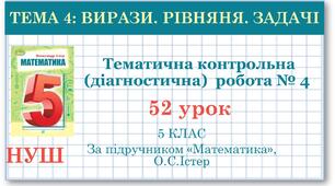 5 клас. Діагностична робота  №4.  «Вирази. Рівняння. Текстові задачі»
