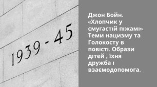 Презентація "Джон Бойн «Хлопчик у смугастій піжамі»