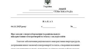Наказ "Про заходи з енергозбереження та раціонального  використання електроенергії та тепла у закладі освіти"