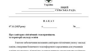 Наказ "Про санітарно гігієнічний стан приміщень  та території закладу освіти"