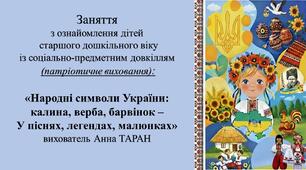 Конспект заняття для дітей старшого дошкільного віку з ознайомлення із соціумом: «Народні символи України: калина, верба, барвінок – У піснях, легендах, малюнках»