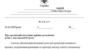 Наказ "Про організацію поточних дрібних ремонтних  робіт у листопаді 2025 року"