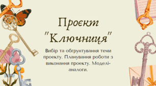 Прийоми роботи з інструментами та пристосуваннями. Оздоблення та остаточна обробка виробу. (ГР4)