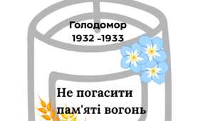 День пам'яті жертв Голодоморів.