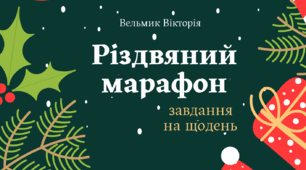 Різдвяний марафон: завдання на щодень