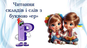 Тренажер з читання: буква Рр