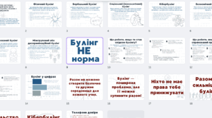 Стенд до Міжнародного Дня проти насильства та булінгу (21 аркуш А4)