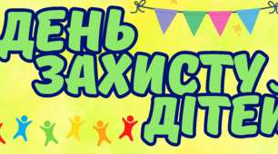 День захисту дітей