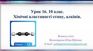Хімічні властивості етину, алкінів.