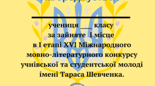 Грамота за місце в Міжнародному мовно-літературному конкурсі імені Тараса Шевченка