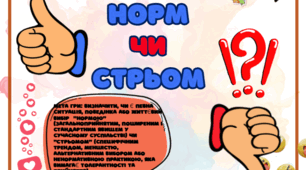 Гра "Норм чи стрьом" версія толерантність