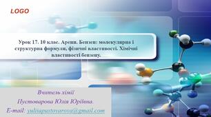 Арени. Бензен: молекулярна і структурна формули, фізичні властивості. Хімічні властивості бензену.