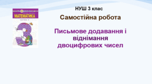 Самостійна робота. Письмове додавання і віднімання двоцифрових чисел. НУШ. 3 клас