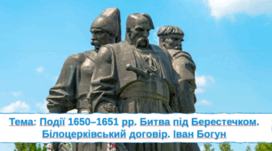 Перезентація "Події 1650-1651 рр. Битва під Берестечком. Білоцерківський договір. Іван Богун"