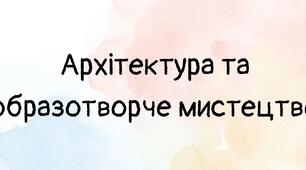 Архітектура та образотворче мистецтво
