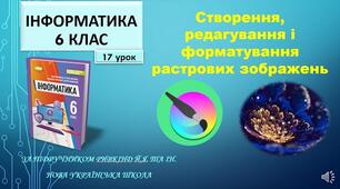 Інструктаж з БЖД. Створення, редагування і форматування растрових зображень.