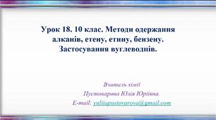 Методи одержання алканів, етену, етину, бензену. Застосування вуглеводнів.