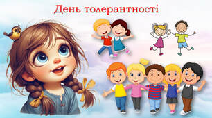 День толерантності