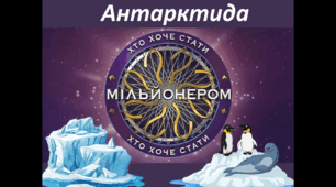 7 клас НУШ Гра "Хто хоче стати мільйонером?" на тему "Антарктида"