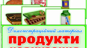 Демонстраційний матеріал "Продукти харчування"