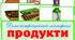 Демонстраційний матеріал "Продукти харчування"