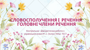 СЛОВОСПОЛУЧЕННЯ і РЕЧЕННЯ. ГОЛОВНІ ЧЛЕНИ РЕЧЕННЯ. Контрольна / Діагностична робота з української мови № 2 (8 клас). НУШ. ТЕСТ