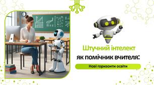 Педрада. Презентація - Штучний інтелект як помічник вчителя: нові горизонти освіти.