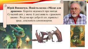 Юрій Винничук. Повість-казка «Місце для дракона». Короткі відомості про митця. Сучасний світ, у якому й досі живуть «драконячі закони». Роздуми про добро й зло, вірність і зраду, доцільність самопожертви.