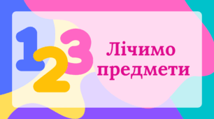 Робочі аркуші "Лічимо предмети"