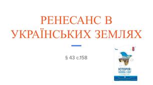 Презентація (43) РЕНЕСАНС В УКРАЇНСЬКИХ ЗЕМЛЯХ