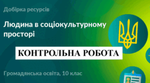 Контрольна робота «Людина в соціокультурному просторі». (10 клас. Громадянська освіта)