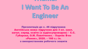 Grade 3. Unit 3. Lesson 6. I Want To Be An Engineer