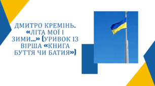 ДМИТРО КРЕМІНЬ. «ЛІТА МОЇ І ЗИМИ…» (УРИВОК ІЗ ВІРША «КНИГА БУТТЯ ЧИ БАТИЯ»)