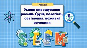 Урок 12 "Умови вирощування рослин. Ґрунт, вологість, освітлення, поживні речовини" 6 клас STEM