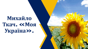 Михайло Ткач. «Моя Україна».