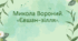 Микола Вороний. «Євшан-зілля».