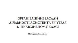 ОРГАНІЗАЦІЙНІ ЗАСАДИ ДІЯЛЬНОСТІ АСИСТЕНТА ВЧИТЕЛЯ В ІНКЛЮЗИВНОМУ КЛАСІ