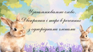 Узагальнювальне слово. Двокрапка і тире в реченнях з однорідними членами