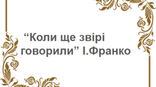 Казки Івана Франка "Коли ще звірі говорили"