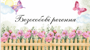Безособові речення