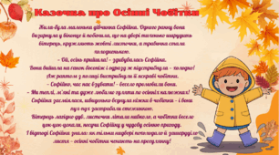 Казочка про Осінні Чобітки