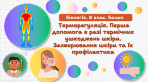 Терморегуляція. Перша допомога в разі термічних ушкоджень шкіри. Захворювання шкіри та їх профілактика. 8 клас НУШ