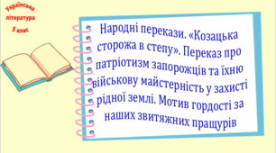Народні перекази. «Козацька сторожа в степу». Переказ про патріотизм запорожців та їхню військову майстерність у захисті рідної землі. Мотив гордості за наших звитяжних пращурів (презентація, робочий аркуш, інтерактивна гра «Вірю – не вірю!»)