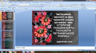Відкритий урок "Історичне походження петриківського розпису. Технологія виконання петриківського розпису."
