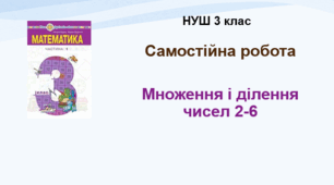 Самостійна робота "Множення і ділення чисел 2-6". НУШ. 3 клас