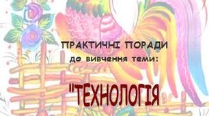 ПРАКТИЧНІ ПОРАДИ до вивчення теми: ТЕХНОЛОГІЯ ПЕТРИКІВСЬКОГО РОЗПИСУ