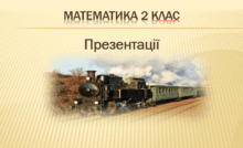2 клас. Презентації до уроків математики. НУШ