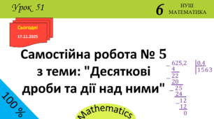 Презентація з теми: "Самостійна робота № 5 з теми: "Десяткові дроби та дії над ними""