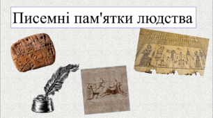 Писемні пам'ятки людства.